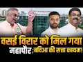 Lagu Vasai Virar mayor election update | मिल गया महापौर! | BVA Hitendra Thakur