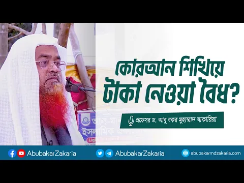 কোরআন শিখিয়ে টাকা নেওয়া যাবে কি?