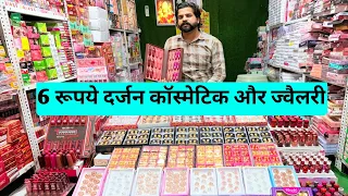 6 रूपये दर्जन कॉस्मेटिक और ज्वैलरी Cosmetic and jewellery wholesale market in sadar bazar delhi