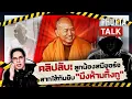 Download Lagu เปิดคลิปลับลูกน้องสมีจอร์จลากไส้กันยับ จับตารถขนถุงปริศนา l PhuttaTalk  l LIVE