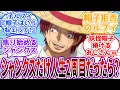 Download Lagu 「この村には手強そうな保安官がいるんだな…この帽子をお前に預けよう」シャンクスだけ2周目ワンピースがまさかの妖怪帽子預けるおじさんになってしまうｗｗに対する読者の反応集【ワンピース】