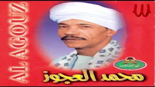 Mohamed El3agooz Leh Ya Zamn محمد العجوز ليه يا زمن 