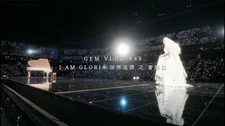 GEM VLOG#49 I AM GLORIA世界巡演 之 香港篇