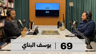 بدون ورق 69 يوسف البناي هل نحن وحدنا  بدون ورق 69 يوسف البناي هل نحن وحدنا