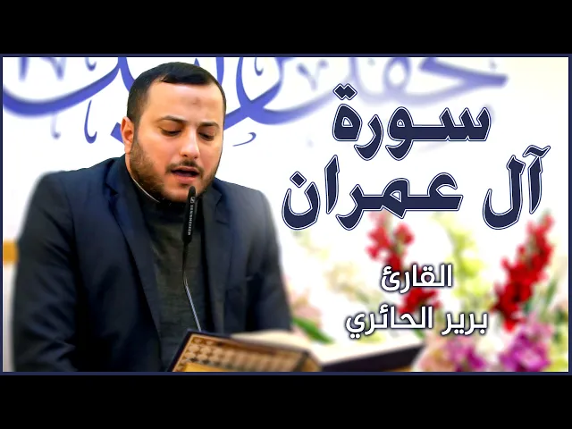 ⁣القارئ برير الحائري || محفل تراتيل الوحي القرآني || العتبة العلوية المقدسة ١٤٤٢هـ
