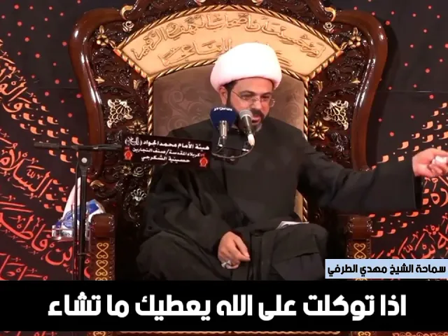 ⁣إذا توكلت على الله يعطيك ما تشاء _ سماحة الشيخ مهدي الطرفي