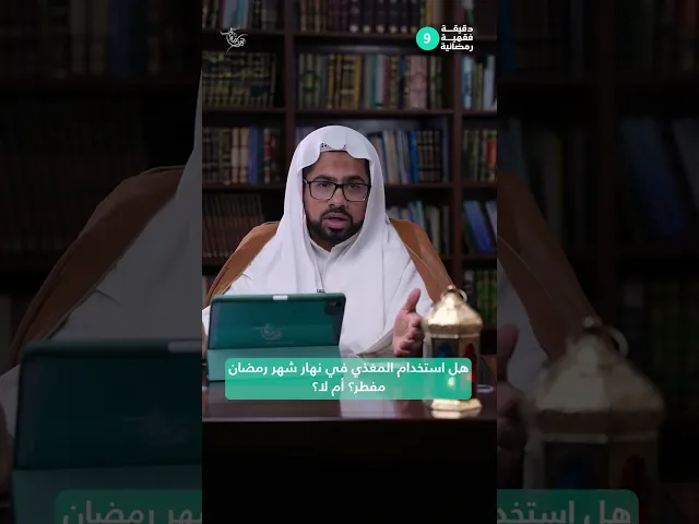 ⁣دقيقة فقهية رمضانية 