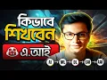 AI Roadmap 2025 How to Learn AI from Scratch Bangla For Developers Beginners
