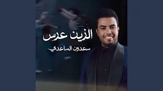 الزين عرس  الزين عرس