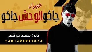 هجولة   جاكو الوحش جاكو    محمد ابو شعر   حصريا         دندنها