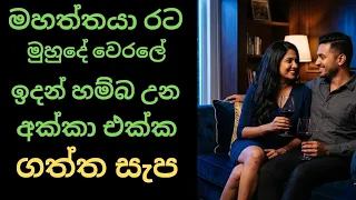  sinhala wal katha new shorts stories keti katha val katha yt