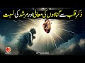 Download Lagu Zikr e Qalb Se Gunahon Ki Muafi aur Murshid Ki Nisbat | Younus AlGohar | ALRA TV