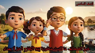 نشيد إلى الشباب للصف السادس الابتدائي         للشاعر ابراهيم ناجي  دندنها