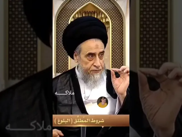 ⁣من شروط الطلاق البلوغ.. 🙏❤||سيد صباح شبر