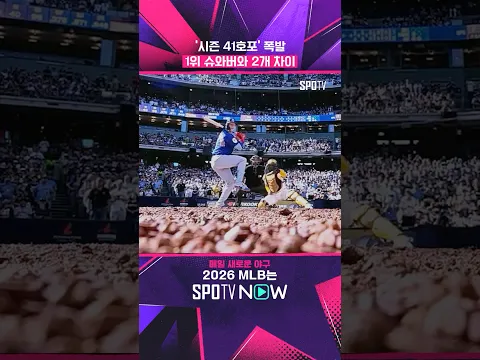 홈런왕까지 노리는 PCA #shorts #MLB