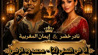 أنا في التمني     محمد ود الرضي   ايمان المغربية   ذكاء اصطناعي  دندنها