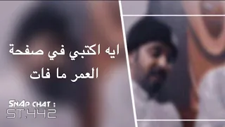 ايه اكتبي في صفحة العمر ما فات بصوت سلطون 