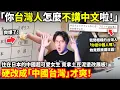 Download Lagu 「你台灣人怎麼不講中文啦！太失禮了！」中國旅客怒嗆日本飯店櫃檯！住在日本的中國超可愛女生，竟拿土豆泥塗改展板！硬改成「中國台灣」才爽！小鄭在日本