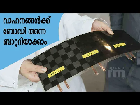 വാഹനത്തിന്റെ ബോഡി ഷെൽ ബാറ്ററിയായി മാറുന്ന ടെക്നോളജി യാഥാർത്ഥ്യമാകുന്നു | Carbon Fibre