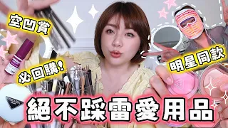 不踩雷彩妝保養愛用品!YSL和Prada氣墊粉餅哪個好用?明星同款iRESTORE光透美容面罩、3CE雙色腮紅、必回購開架彩妝...