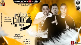 مهرجان عسكر و جدعان و مرشدين   عمر     ميسرة   مودى امين   توزيع الزيكو العالمي      دندنها