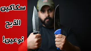 اقوى سكاكين الذبح    دندنها