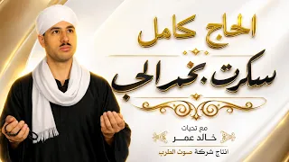 الحاج كامل سكرت بخمر الحب دندنها