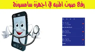 رفع صوت المنبه في اجهزة سامسونج 