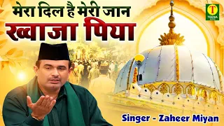 मेरा दिल है मेरी जान ख्वाजा पिया | Khwaja Garib Nawaz Qawwali | Zaheer Miyan | 2026 New Qawwali