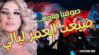 حفلة أسطورية في قرطاج لن تصدق الأجواء صوفية صادق ضيعت العمر ليالي Dayat El Omr Layali 