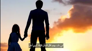 أنشودة أبي ذات يوم 