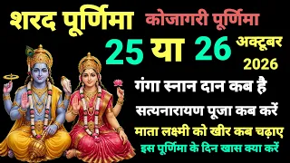 शरद पूर्णिमा कब है 25 या 26 अक्टूबर 2026 | Purnima kab hai October mein | Ashwin Purnima kab hai