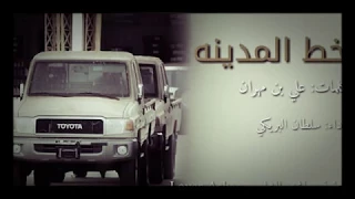شيله سلطان البريكي  خط المدينة         دندنها