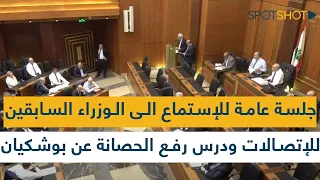 جلسة عامة للإستماع الى الوزراء السابقين للإتصالات ودرس رفع الحصانة عن النائب بوشكيان 