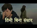 Lagu 🎵 Timi Bina Sansar – तिमी बिना संसार | Heart Touching Nepali Sad Song 2025 | Breakup Song 💔