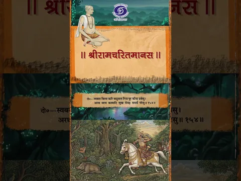 श्री रामचरित मानस | बालकाण्ड | Ramayana | Goswami Tulsidas
