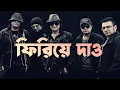 Lagu ফিরিয়ে দাও লিরিক্স| Firiye Dao - Miles | Bangla Lyrics by Bangla band