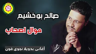 موال اصحاب  صالح بو خشيم   النسخه الاصليه من نجوى فون دندنها