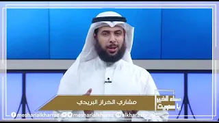 كيف أجعل قلبي يحب قراءة القرآن الكريم     الشيخ مشاري الخراز دندنها
