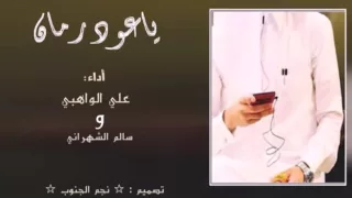 ياعود رمان أداء علي الواهبي و سالم الشهراني 2015 