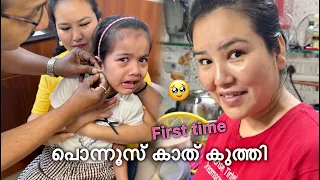 പൊന്നൂസിന്റെ കാത് കുത്തി 🥹 | Nepali wife daily vlog