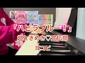 「ハピラブルー！」 超ときめき♡宣伝部 とき宣 ピアノ 耳コピ