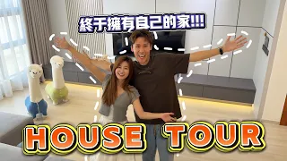 终于拥有自己的家啦!!! 大家已久等的HOUSE TOUR!