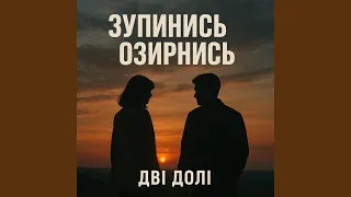 ЗУПИНИСЬ ОЗИРНИСЬ Назад в Майбутнє 