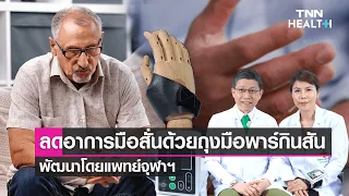 การรักษาโรคพาร์กินสันด้วยยามีกลไกอย่างไร