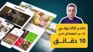 Shopify كيفية إنشاء متجر شوبيفاي خطوة بخطوة في 10 دقائق فقط 