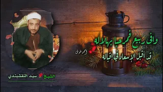 الشيخ سيد النقشبندي   وافى ربيع فمرحبا بهلاله   جودة عالية    دندنها