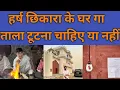 Lagu हर्ष छिकारा के घर गा ताला टूटना चाहिए या नहीं #harsh_chhikara #drdevenderbalhara 