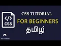 CSS Tutorial for Beginners Tamil - 00