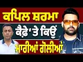Download Lagu KAPIL SHARMA ਦੇ CAFE ‘ਤੇ ਕਿਉਂ ਹੋਇਆ ਆਹ ਕੁੱਝ…?
